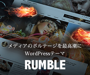 WordPressテーマ「RUMBLE(TCD058)」